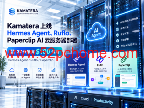 Kamatera 上线 Hermes Agent、Ruflo、Paperclip AI 云服务器部署：30天最高$100试用-吾爱主机测评