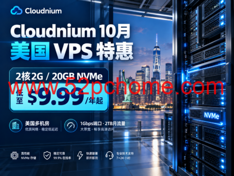 Cloudnium 10月美国 VPS 特惠：2核2G/20GB NVMe，$9.99/年起-吾爱主机测评