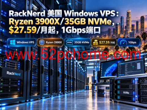 RackNerd 美国 Windows VPS：Ryzen 3900X/35GB NVMe，$27.59/月起，1Gbps端口-吾爱主机测评