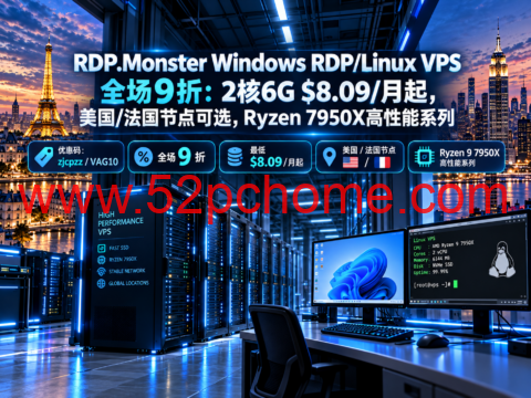 RDP.Monster Windows RDP/Linux VPS 全场9折:2核6G $8.09/月起,美国/法国节点可选,Ryzen 7950X高性能系列-吾爱主机测评