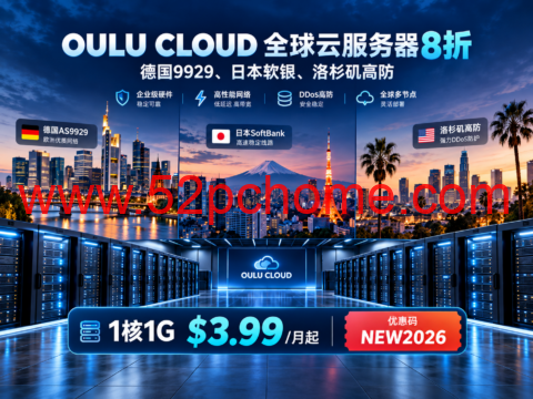 OULU CLOUD 全球云服务器8折:德国9929、日本软银、洛杉矶高防,1核1G $3.99/月起-吾爱主机测评