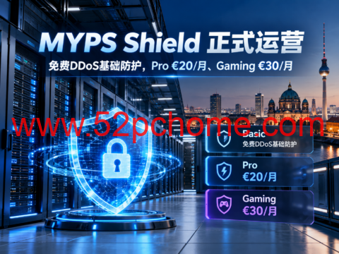 myPrepaid-Server MYPS Shield 正式运营:免费DDoS基础防护,Pro €20/月、Gaming €30/月-吾爱主机测评