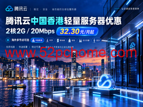 腾讯云中国香港轻量服务器优惠:2核2G/20Mbps,32.30元/月起,海外多节点可选-吾爱主机测评