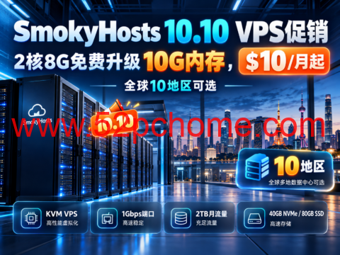 SmokyHosts 10.10 VPS促销:2核8G免费升级10G内存,$10/月起,全球10地区可选-吾爱主机测评