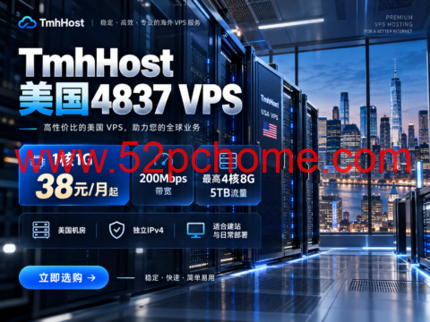 TmhHost 美国4837 VPS:1核1G 38元/月起,200Mbps带宽,最高4核8G/5TB流量-吾爱主机测评