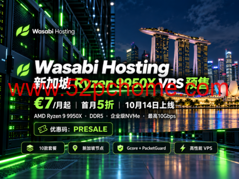 Wasabi Hosting 新加坡 Ryzen 9950X VPS 预售：€7/月起，首月5折，10月14日上线-吾爱主机测评