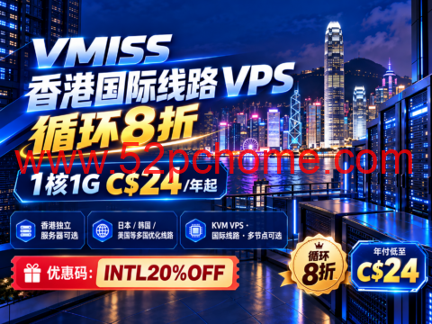 VMISS 香港国际线路 VPS 循环8折：1核1G C$24/年起，香港独立服务器及多国优化线路可选-吾爱主机测评