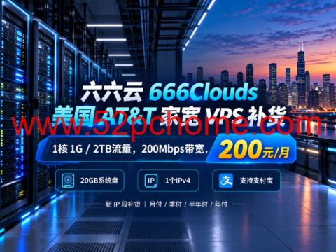 六六云 666Clouds 美国 AT&T 家宽 VPS 补货：1核1G/2TB流量，200Mbps带宽，200元/月-吾爱主机测评