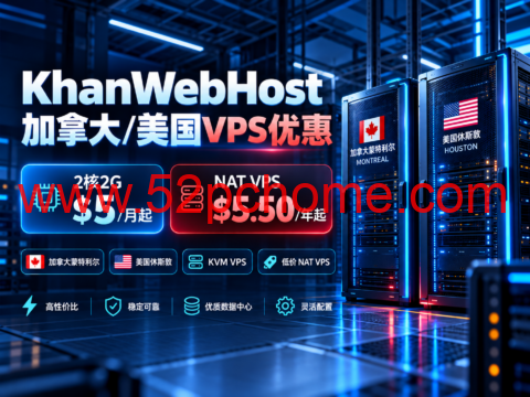 KhanWebHost 加拿大/美国VPS优惠：2核2G $5/月起，NAT VPS $5.50/年起-吾爱主机测评