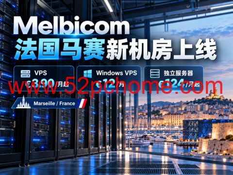 Melbicom 法国马赛新机房上线：VPS €3.90/月起，Windows VPS €12/月，独立服务器€124/月起-吾爱主机测评