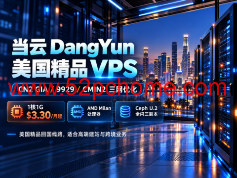 当云 DangYun 美国精品 VPS：CN2 GIA/9929/CMIN2 三网优化，1核1G $3.30/月起，AMD Milan处理器-吾爱主机测评