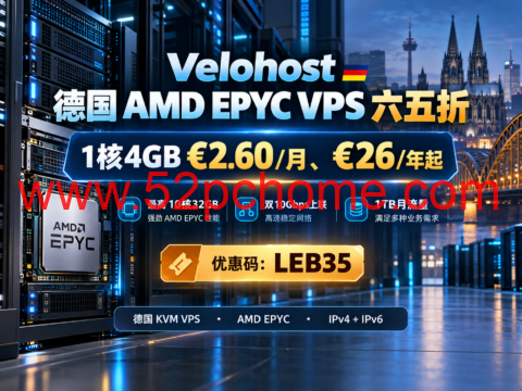 Velohost 德国 AMD EPYC VPS 六五折:1核4GB €2.60/月、€26/年起,最高10核32GB-吾爱主机测评