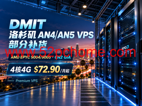 DMIT 洛杉矶 AN4/AN5 VPS 部分补货:AMD EPYC 9004/9005、CN2 GIA,4核4G $72.90/月起-吾爱主机测评