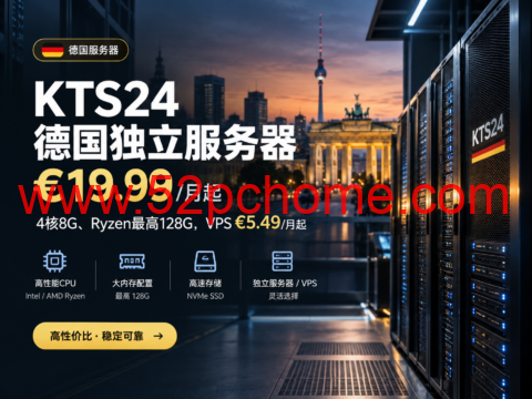 KTS24 德国独立服务器 €19.99/月起:4核8G、Ryzen最高128G,VPS €5.49/月起-吾爱主机测评