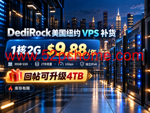 DediRock 美国纽约 VPS 补货:1核2G $9.88/年,30GB SSD、2TB流量,回帖可升级4TB-吾爱主机测评