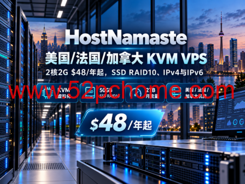 HostNamaste 美国/法国/加拿大 KVM VPS:2核2G $48/年起,SSD RAID10、IPv4与IPv6-吾爱主机测评