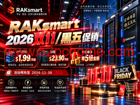 RAKsmart 2026双11/黑五促销：VPS预告$1.99/月起，独服$29.90/月起，充值最高赠5倍金额-吾爱主机测评