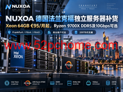 NUXOA 德国法兰克福独立服务器补货：Xeon 64GB €95/月起，Ryzen 9700X DDR5及10Gbps可选-吾爱主机测评