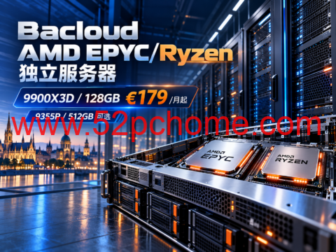 Bacloud AMD EPYC/Ryzen 独立服务器:9900X3D/128GB €179/月起,9355P/512GB可选-吾爱主机测评