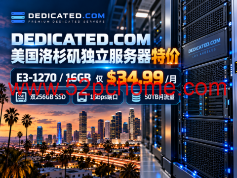 DEDICATED.COM 美国洛杉矶独立服务器特价:E3-1270/16GB $34.99/月,双256GB SSD、50TB流量-吾爱主机测评