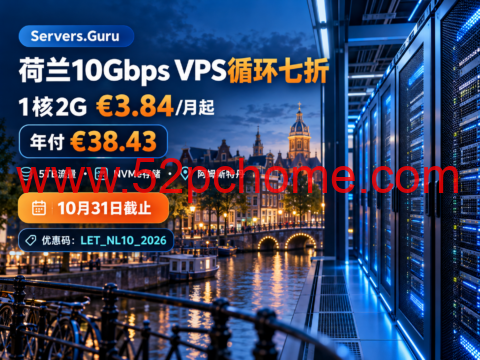 Servers.Guru 荷兰10Gbps VPS循环七折：1核2G €3.84/月起，年付€38.43，10月31日截止-吾爱主机测评