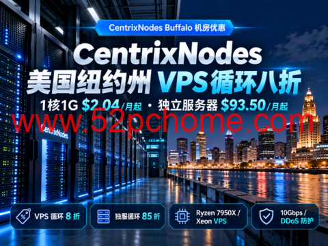 CentrixNodes 美国纽约州 VPS 循环八折:1核1G $2.04/月起,独立服务器 $93.50/月起-吾爱主机测评