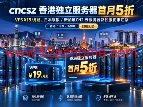 cncsz 香港独立服务器首月5折:VPS ¥19/月起,日本软银/新加坡CN2云服务器及独服优惠汇总-吾爱主机测评