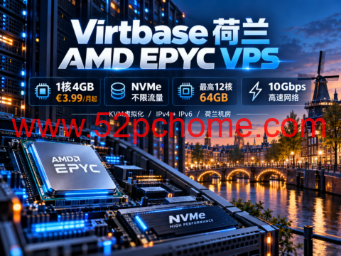 Virtbase 荷兰 AMD EPYC VPS：1核4GB €3.99/月起，NVMe不限流量，最高12核64GB及10Gbps-吾爱主机测评