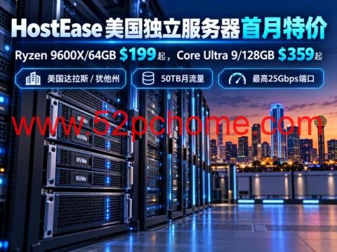 HostEase 美国独立服务器首月特价:Ryzen 9600X/64GB $199起,Core Ultra 9/128GB $359起-吾爱主机测评