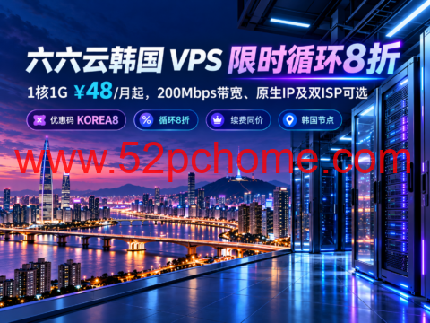 六六云韩国 VPS 限时循环8折：1核1G ¥48/月起，200Mbps带宽、原生IP及双ISP可选-吾爱主机测评