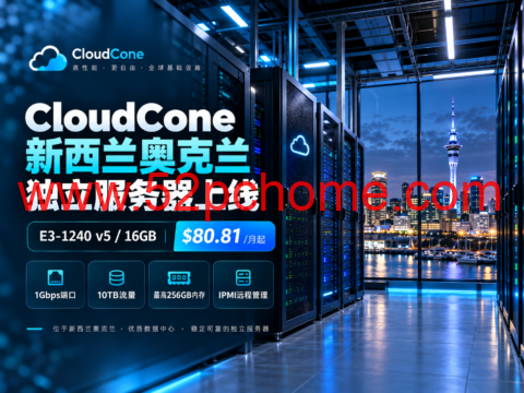 CloudCone 新西兰奥克兰独立服务器上线：E3-1240 v5/16GB $80.81/月起，1Gbps端口、10TB流量，最高256GB内存-吾爱主机测评