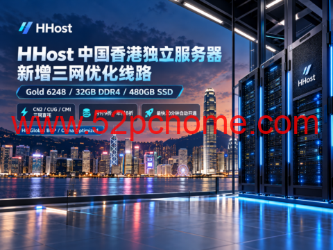 HHost 中国香港独立服务器新增三网优化线路：Gold 6248/32GB，CN2/CUG/CMI直连，月付9折、年付8折-吾爱主机测评