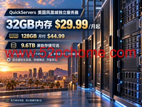 QuickServers 美国凤凰城独立服务器:32GB内存$29.99/月起,128GB月付$44.99,9.6TB原始存储可选-吾爱主机测评