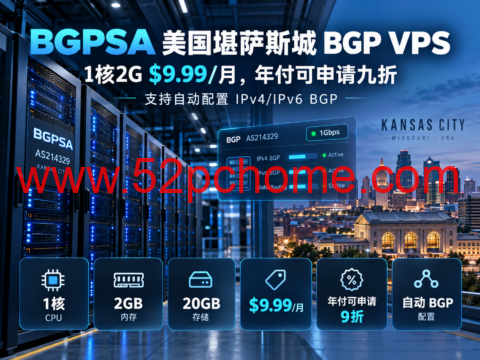 BGPSA 美国堪萨斯城 BGP VPS：1核2G $9.99/月，年付可申请九折，支持自动配置IPv4/IPv6 BGP-吾爱主机测评