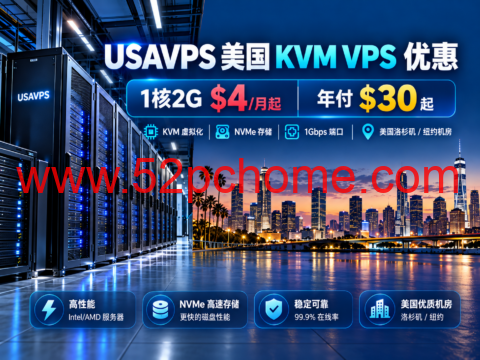 USAVPS 美国 KVM VPS 优惠：1核2G $4/月起，年付$30起，1Gbps端口及NVMe存储-吾爱主机测评