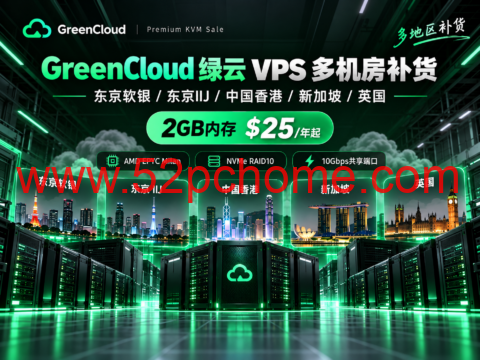 GreenCloud 绿云 VPS 多机房补货：东京软银/IIJ、中国香港、新加坡、英国，2GB内存$25/年起-吾爱主机测评