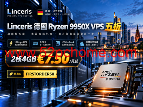 Linceris 德国 Ryzen 9950X VPS 五折:2核4GB €7.50/月起,10Gbps端口、DDR5及NVMe Gen4-吾爱主机测评
