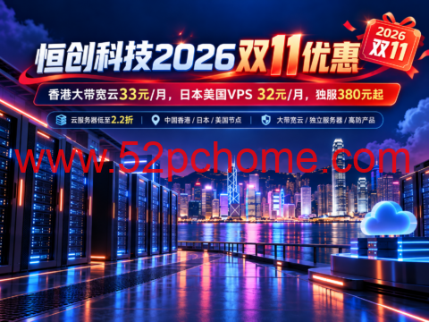 恒创科技2026双11优惠:香港大带宽云33元/月,日本美国VPS 32元/月,独服380元起-吾爱主机测评