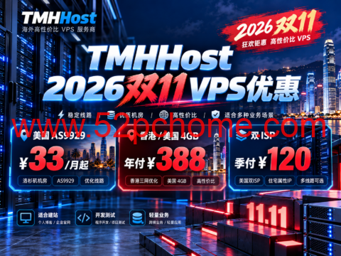 TMHHost 2026双11 VPS优惠：美国AS9929 ¥33/月起，香港/美国4GB年付¥388，双ISP季付¥120-吾爱主机测评