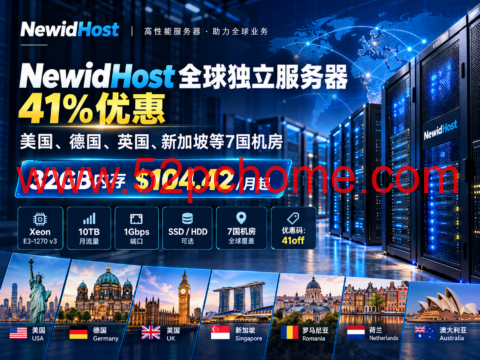 NewidHost 全球独立服务器41%优惠:美国、德国、英国、新加坡等7国机房,32GB内存$104.42/月起-吾爱主机测评