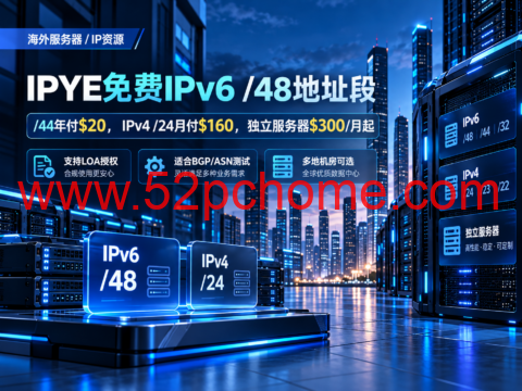 IPYE免费IPv6 /48地址段:/44年付$20,IPv4 /24月付$160,独立服务器$300/月起-吾爱主机测评