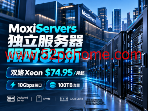 MoxiServers 独立服务器限时85折:双路Xeon $74.95/月起,10Gbps端口、100TB流量-吾爱主机测评