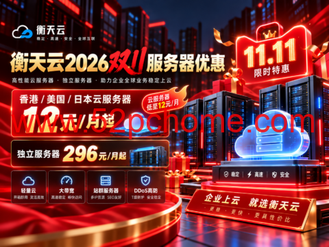 衡天云2026双11服务器优惠:香港/美国/日本云服务器12元/月起,独立服务器296元/月起-吾爱主机测评