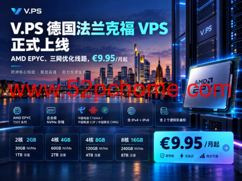 V.PS 德国法兰克福 VPS 正式上线：AMD EPYC、三网优化线路，€9.95/月起-吾爱主机测评