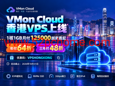 VMon Cloud 香港VPS上线:1核1GB月付125000越南盾起,年付64折、三年付48折-吾爱主机测评