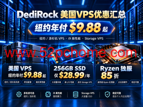 DediRock 美国VPS优惠汇总:纽约年付$9.88起,256GB SSD $28.99/年,Ryzen独服85折-吾爱主机测评