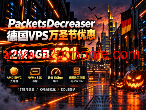 PacketsDecreaser 德国VPS万圣节优惠:2核3GB €31/年起,EPYC处理器、最高5Gbps端口-吾爱主机测评