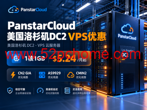 PanstarCloud美国洛杉矶DC2 VPS优惠:1核1GB $5.24/月起,CN2 GIA/AS9929/CMIN2优化线路-吾爱主机测评
