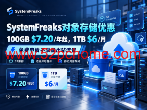 SystemFreaks对象存储优惠:100GB $7.20/年起,1TB $6/月,免费申请不限量出站流量-吾爱主机测评