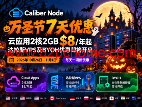 Caliber Node万圣节7天优惠:云应用2核2GB $8/年起,达拉斯VPS及BYOH优惠即将开启-吾爱主机测评